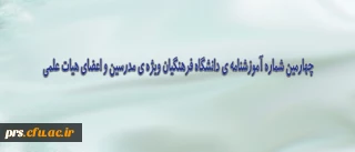 چهارمین شماره آموزشنامه دانشگاه فرهنگیان