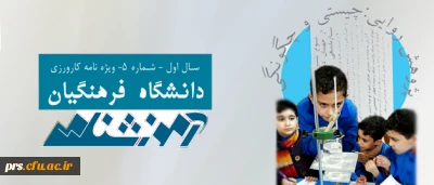 پنجمین آموزشنامه ی دانشگاه فرهنگیان 