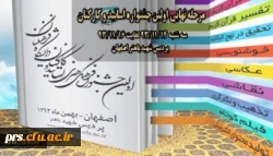 اولین جشنواره اساتید و کارکنان دانشگاه فرهنگیان