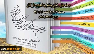 مرحله نهایی اولین جشنواره اساتید و کارکنان برگزار می شود