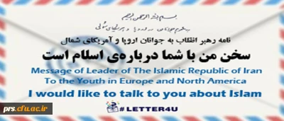 نامه رهبر معظم انقلاب اسلامی(مد ظله العالی) به جوانان اروپا و آمریکای شمال: