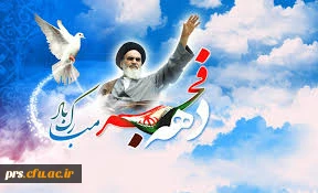 آغاز دهه فجر بر تمامی اساتید،کارکنان و دانشجو معلمان گرامی باد