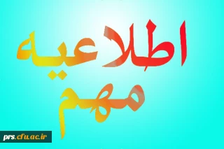 قابل توجه کلیه دانشجویان ورودی 93و92و91