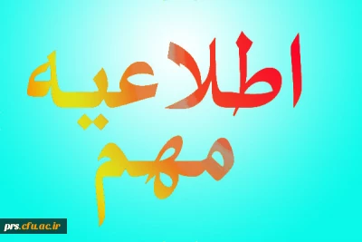 قابل توجه کلیه دانشجویان ورودی 93و92و91