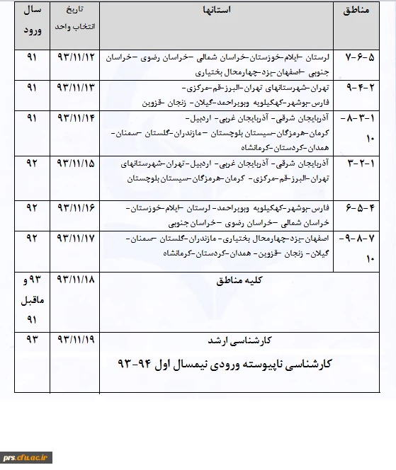 زمان بندی انتخاب واحد نمیسال دوم (بهمن )94 و93 2