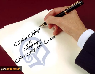 فراخوان همکاری با نشریه فرهنگ