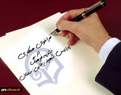 فراخوان همکاری با نشریه فرهنگ