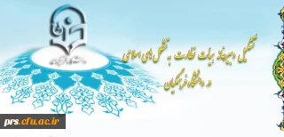 دبیرخانه نظارت به تشکل های اسلامی دانشگاهیان، در دانشگاه فرهنگیان تشکیل شد.