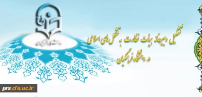 دبیرخانه نظارت به تشکل های اسلامی دانشگاهیان، در دانشگاه فرهنگیان تشکیل شد.