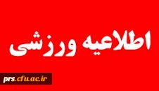 برگزاری المپیاد ورزشی در تابستان 94