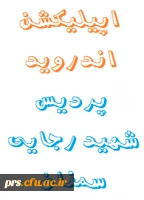 نرم افزار اندروید پردیس شهید رجایی سمنان