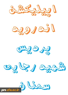 نرم افزار اندروید پردیس شهید رجایی سمنان