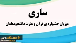ساری میزبان جشنواره ی قرآن و عترت دانشجو معلمان 2