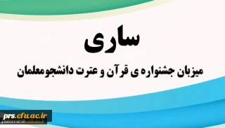 ساری میزبان جشنواره ی قرآن و عترت دانشجو معلمان