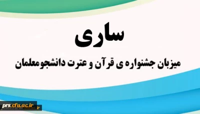 ساری میزبان جشنواره ی قرآن و عترت دانشجو معلمان