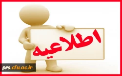 اطلاعیه ثبت نام دوره کاردانی به کارشناسی 2