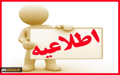 اطلاعیه ثبت نام دوره کاردانی به کارشناسی