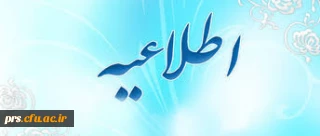 قابل توجه دانشجویانی که دروس افتاده ی آنها پیش نیاز دروس دیگر است