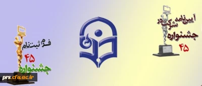 آیین نامه و شیوه نامه شرکت در چهل و پنجمین جشنواره فیلم رشد