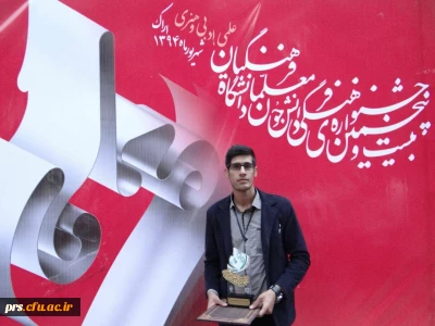کسب مقام اول رشته معرق در بیست وپنجمین جشنواره علمی - ادبی و هنری دانشجو معلمان سراسر کشور