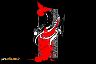 ایام محرم و سوگواری سرور و سالار شهیدان حضرت اباعبدالله الحسین (ع)