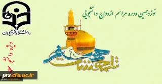 سفر زیارتی، فرهنگی و آموزشی نوزدهمین مراسم ازدواج دانشجویی