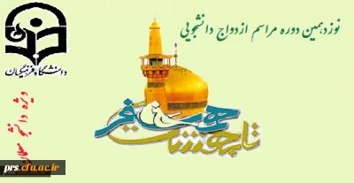 سفر زیارتی، فرهنگی و آموزشی نوزدهمین مراسم ازدواج دانشجویی