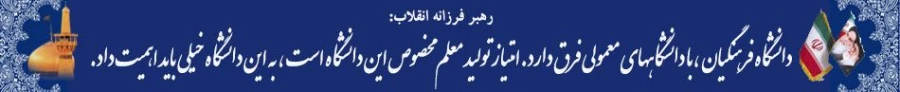 سخن مقام معظم رهبری درباره دانشگاه فرهنگیان