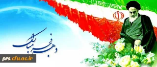 دهه فجر بر تمامی فجر آفرینان مبارک باد