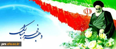 دهه فجر بر تمامی فجر آفرینان مبارک باد