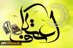 ثبت نام مراسم معنوی اعتکاف 2