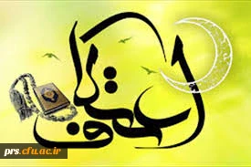 ثبت نام مراسم معنوی اعتکاف