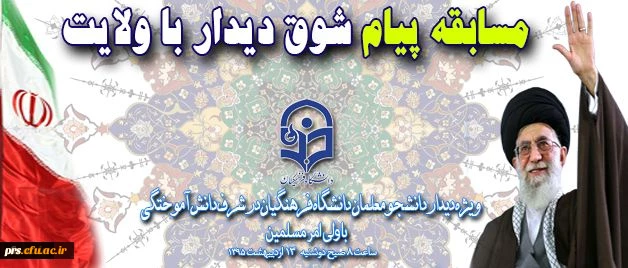 شوق دیدار با ولایت 2