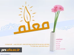 پیام تبریک مدیریت دانشگاه فرهنگیان سمنان به مناسبت روز معلم و هفته آموزش  2