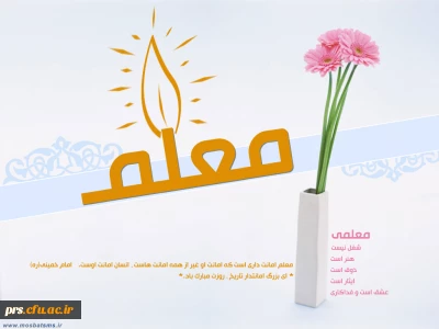 پیام تبریک مدیریت دانشگاه فرهنگیان سمنان به مناسبت روز معلم و هفته آموزش