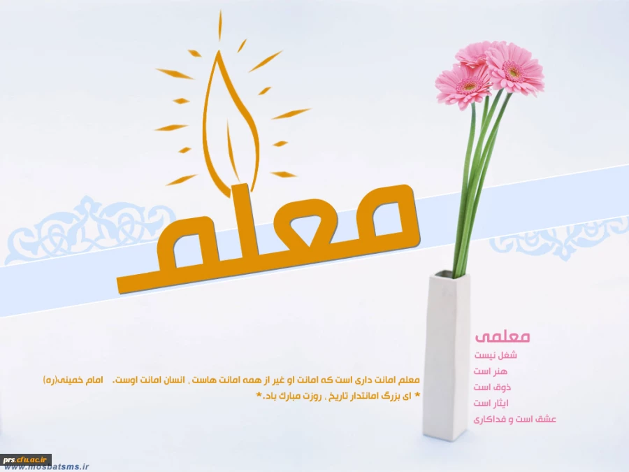 پیام تبریک مدیریت دانشگاه فرهنگیان سمنان به مناسبت روز معلم و هفته آموزش  2