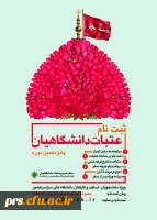 ثبت نام پانزدهمین دوره عتبات عالیات دانشگاهی 2