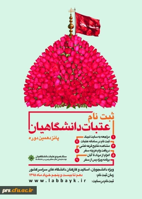 ثبت نام پانزدهمین دوره عتبات دانشگاهیان