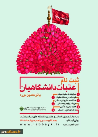 ثبت نام پانزدهمین دوره عتبات دانشگاهیان