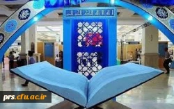 بیست وچهارمین نمایشگاه بین المللی قرآن کریم 2