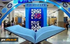 بیست وچهارمین نمایشگاه بین المللی قرآن کریم