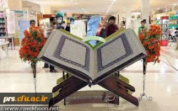 بیست وچهارمین نمایشگاه بین المللی قرآن کریم 4