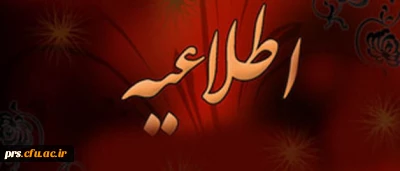 اطلاعیه تقویم اجرایی میهمانی و انتقالی دانشجویان