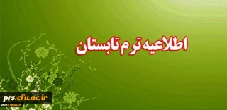 بخشنامه ترم تابستان ویژه دانشجومعلمان ورودی 91 و 92