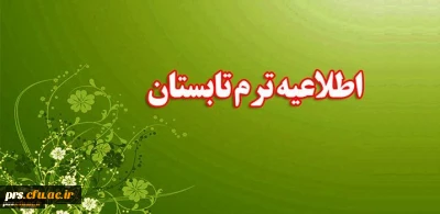 بخشنامه ترم تابستان ویژه دانشجومعلمان ورودی 91 و 92