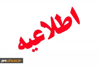 اطلاعیه سرپرستی شبانه روزی  برای ترم تابستان