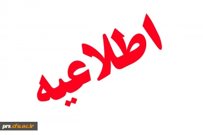 اطلاعیه سرپرستی شبانه روزی  برای ترم تابستان