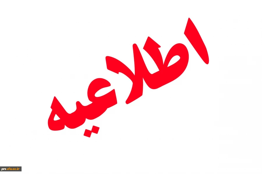 اطلاعیه سرپرستی شبانه روزی  برای ترم تابستان 2