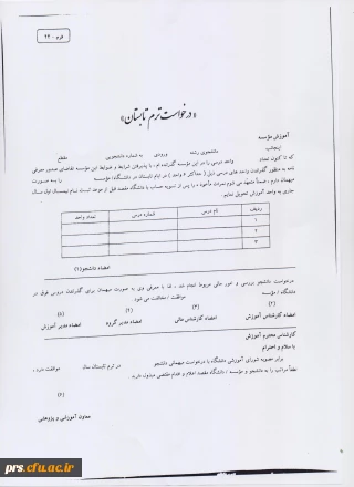 فرم درخواست ترم تابستان