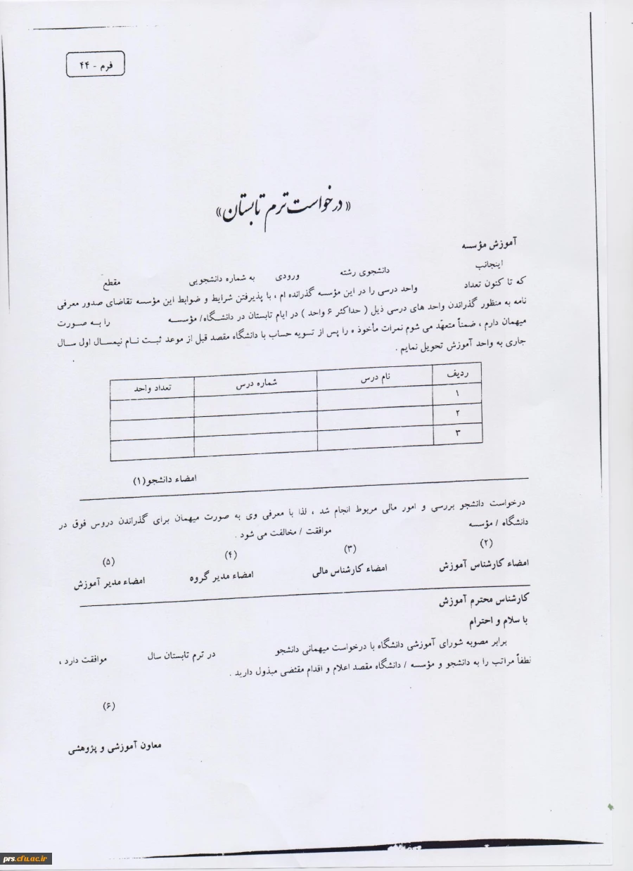 فرم درخواست ترم تابستان 2